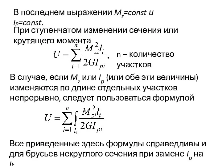 В последнем выражении Mz=const и Ip=const. При ступенчатом изменении сечения или