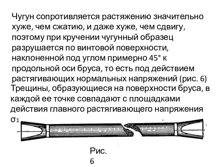 Чугун сопротивляется растяжению значительно хуже, чем сжатию, и даже хуже, чем