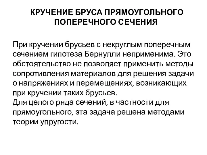 КРУЧЕНИЕ БРУСА ПРЯМОУГОЛЬНОГО ПОПЕРЕЧНОГО СЕЧЕНИЯ При кручении брусьев с некруглым поперечным