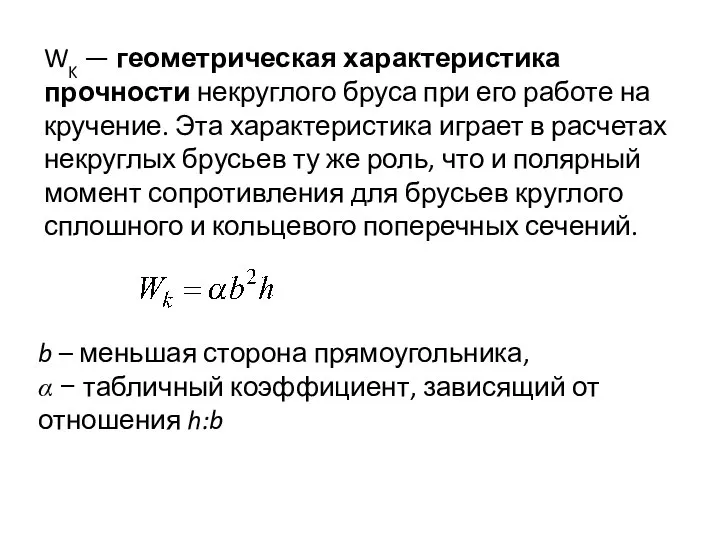 WK — геометрическая характеристика прочности некруглого бруса при его работе на