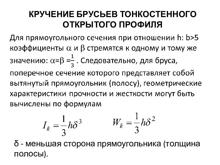 КРУЧЕНИЕ БРУСЬЕВ ТОНКОСТЕННОГО ОТКРЫТОГО ПРОФИЛЯ δ - меньшая сторона прямоугольника (толщина полосы).