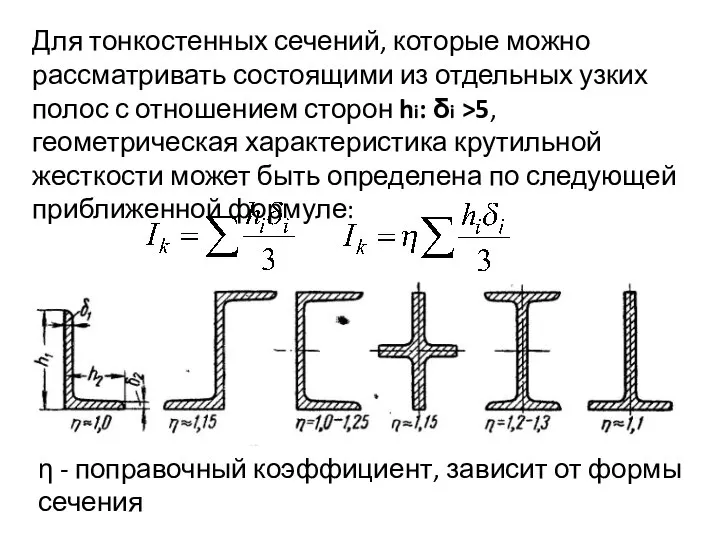 Для тонкостенных сечений, которые можно рассматривать состоящими из отдельных узких полос