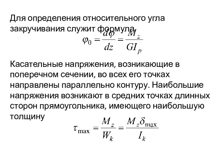 Для определения относительного угла закручивания служит формула Касательные напряжения, возникающие в