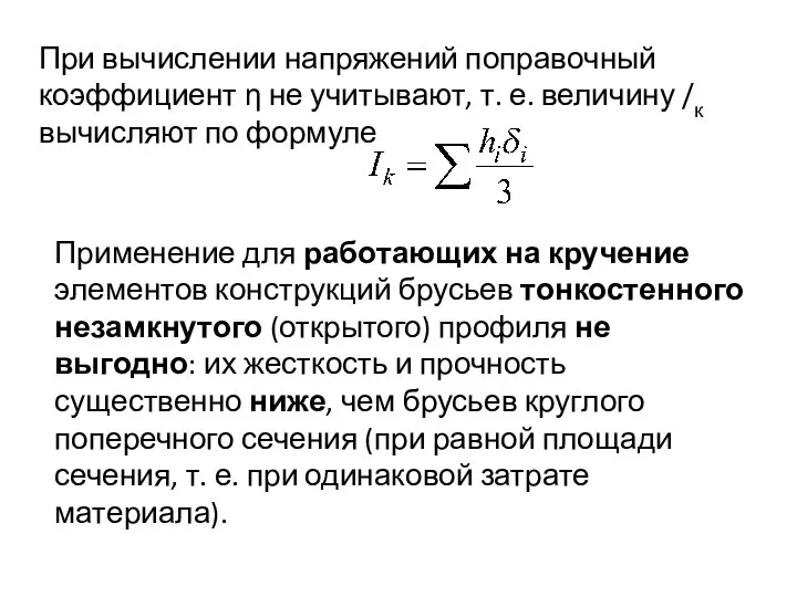 При вычислении напряжений поправочный коэффициент η не учитывают, т. е. величину