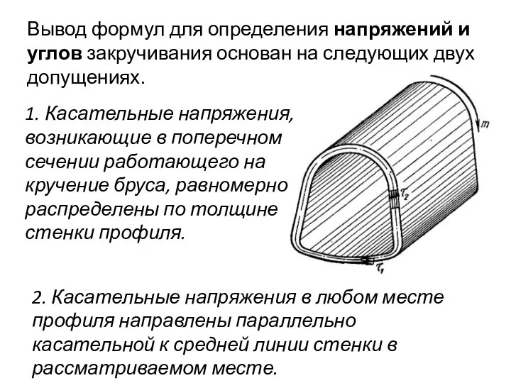 Вывод формул для определения напряжений и углов закручивания основан на следующих