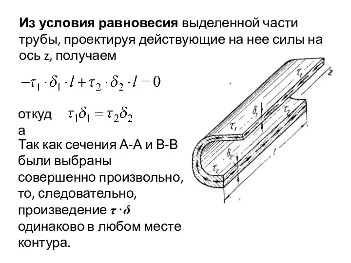 Из условия равновесия выделенной части трубы, проектируя действующие на нее силы