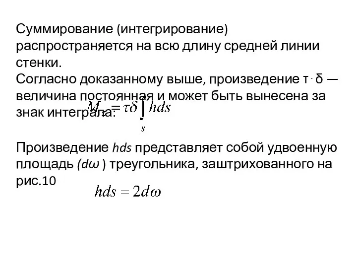 Суммирование (интегрирование) распространяется на всю длину средней линии стенки. Согласно доказанному