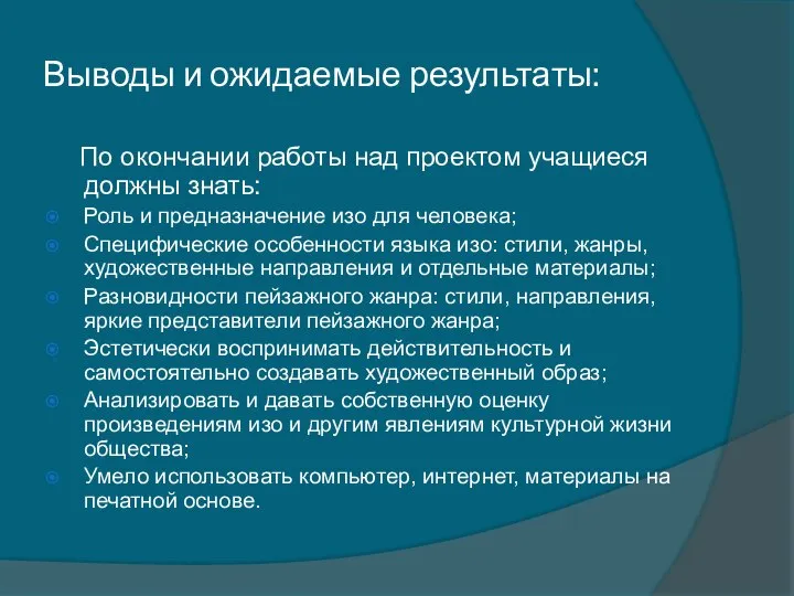 Выводы и ожидаемые результаты: По окончании работы над проектом учащиеся должны