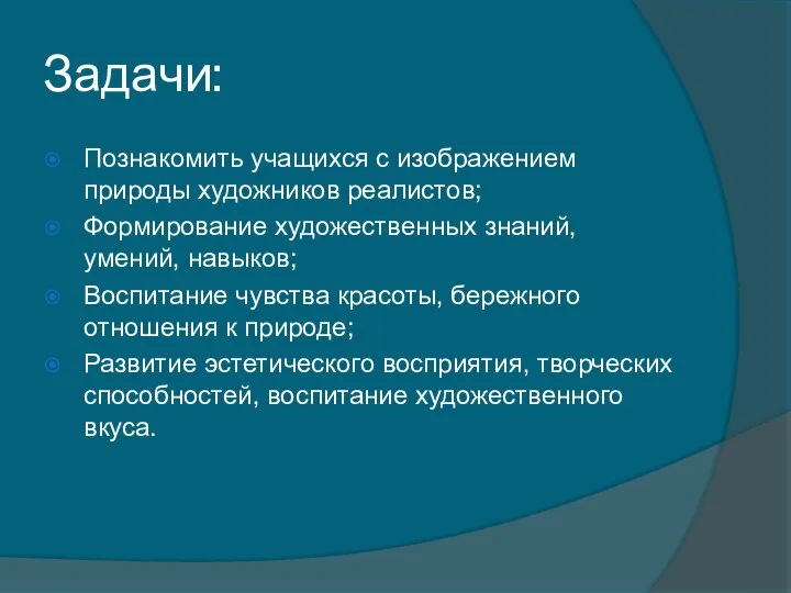 Задачи: Познакомить учащихся с изображением природы художников реалистов; Формирование художественных знаний,