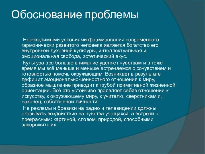 Обоснование проблемы Необходимыми условиями формирования современного гармонически развитого человека является богатство