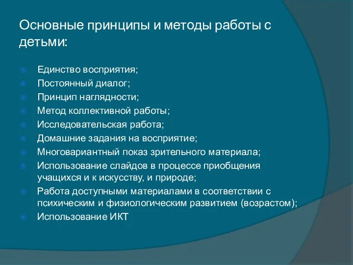 Основные принципы и методы работы с детьми: Единство восприятия; Постоянный диалог;