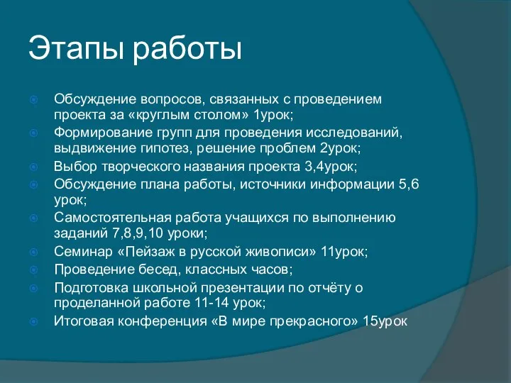 Этапы работы Обсуждение вопросов, связанных с проведением проекта за «круглым столом»