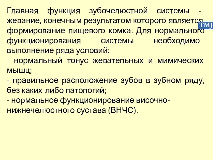 Главная функция зубочелюстной системы - жевание, конечным результатом которого является формирование