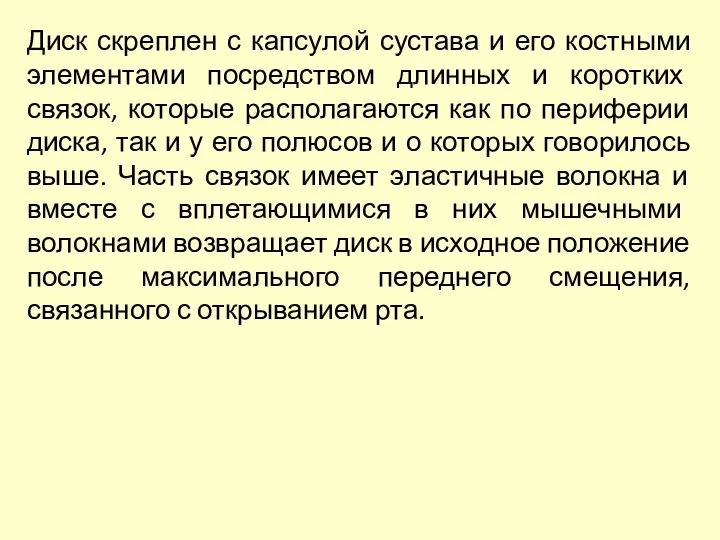 Диск скреплен с капсулой сустава и его костными элементами посредством длинных