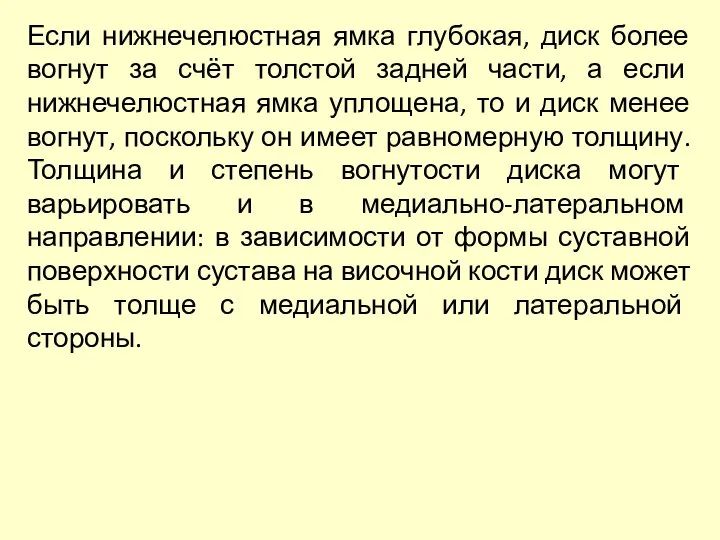 Если нижнечелюстная ямка глубокая, диск более вогнут за счёт толстой задней