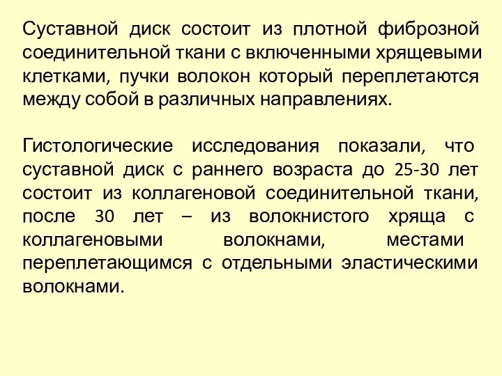 Суставной диск состоит из плотной фиброзной соединительной ткани с включенными хрящевыми