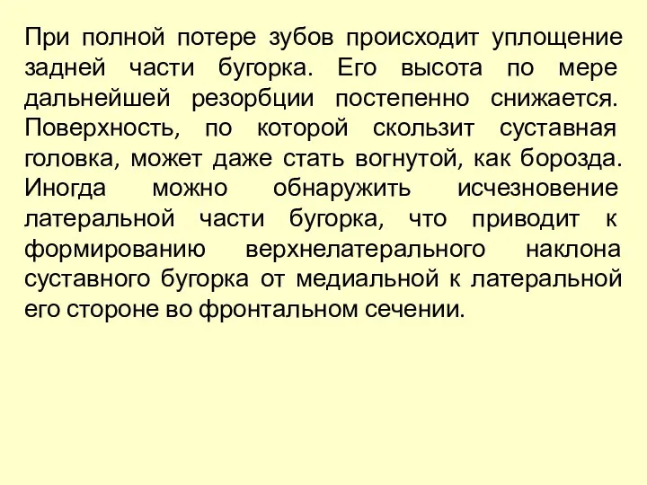 При полной потере зубов происходит уплощение задней части бугорка. Его высота