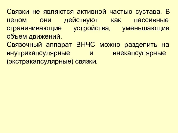 Связки не являются активной частью сустава. В целом они действуют как