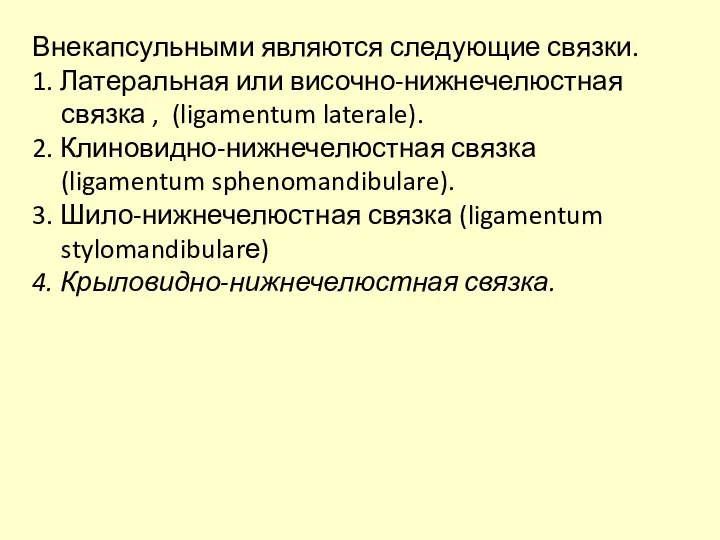 Внекапсульными являются следующие связки. 1. Латеральная или височно-нижнечелюстная связка , (ligamentum