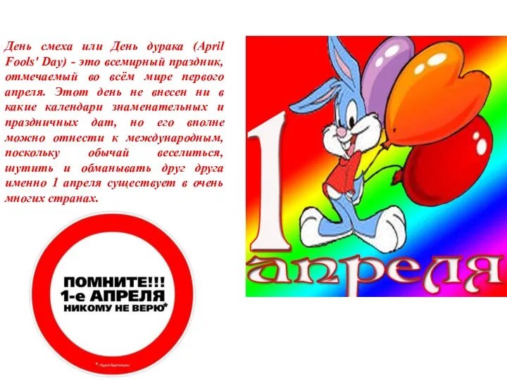 День смеха или День дурака (April Fools' Day) - это всемирный