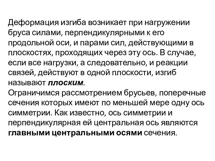 Деформация изгиба возникает при нагружении бруса силами, перпендикулярными к его продольной