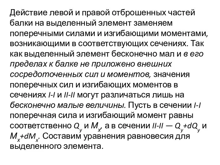 Действие левой и правой отброшенных частей балки на выделенный элемент заменяем