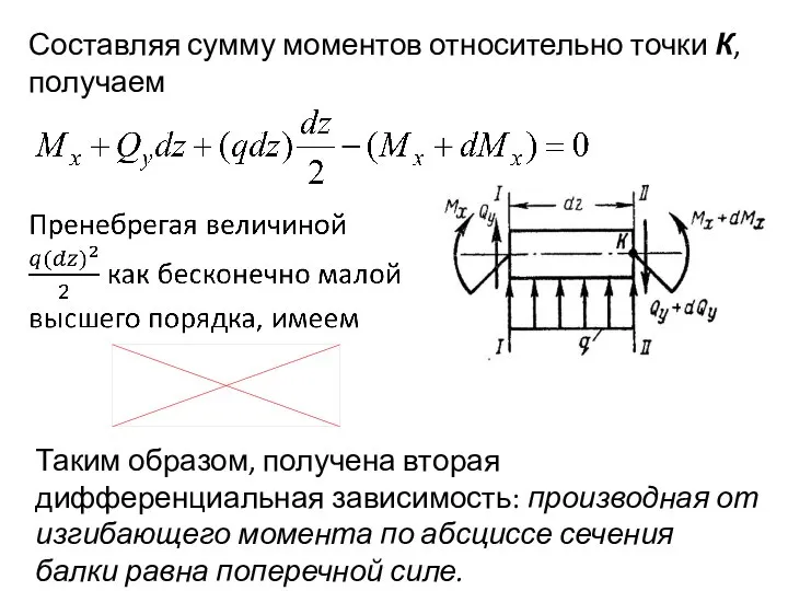 Составляя сумму моментов относительно точки К, получаем Таким образом, получена вторая