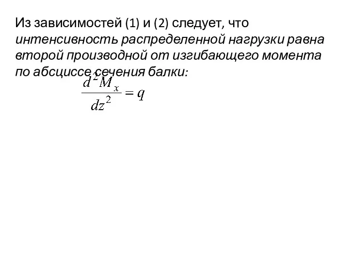 Из зависимостей (1) и (2) следует, что интенсивность распределенной нагрузки равна