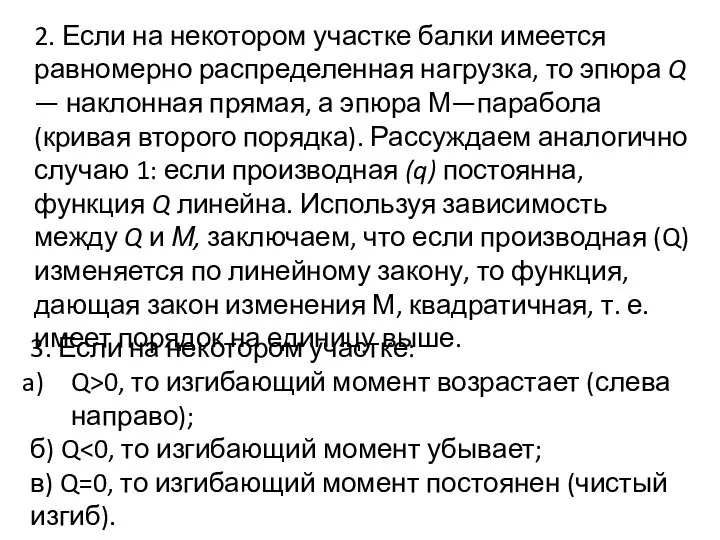 2. Если на некотором участке балки имеется равномерно распределенная нагрузка, то