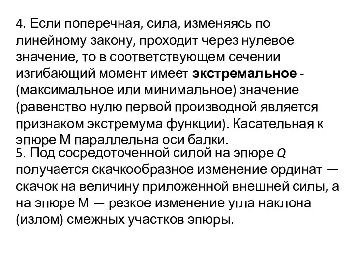 4. Если поперечная, сила, изменяясь по линейному закону, проходит через нулевое