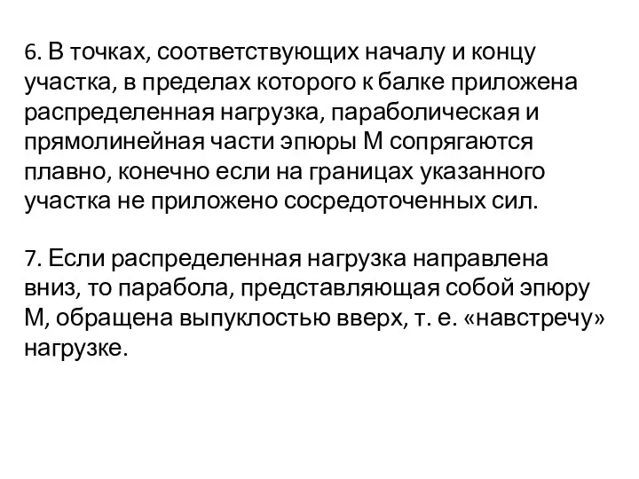 6. В точках, соответствующих началу и концу участка, в пределах которого