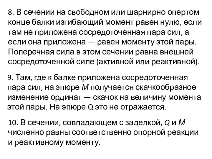 8. В сечении на свободном или шарнирно опертом конце балки изгибающий