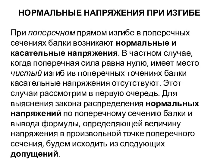 НОРМАЛЬНЫЕ НАПРЯЖЕНИЯ ПРИ ИЗГИБЕ При поперечном прямом изгибе в поперечных сечениях