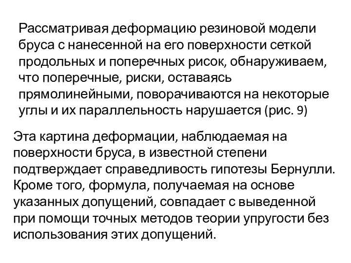 Рассматривая деформацию резиновой модели бруса с нанесенной на его поверхности сеткой