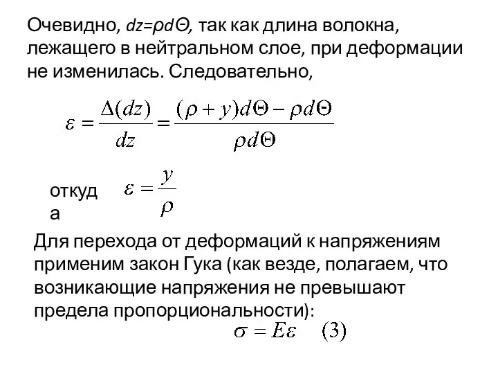 Очевидно, dz=ρdΘ, так как длина волокна, лежащего в нейтральном слое, при