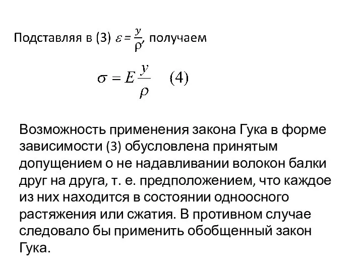 Возможность применения закона Гука в форме зависимости (3) обусловлена принятым допущением