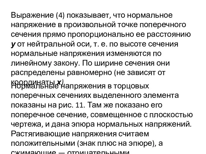 Выражение (4) показывает, что нормальное напряжение в произвольной точке поперечного сечения