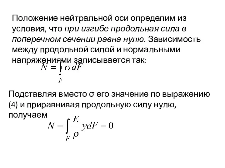 Положение нейтральной оси определим из условия, что при изгибе продольная сила