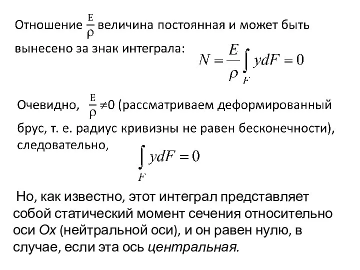 Но, как известно, этот интеграл представляет собой статический момент сечения относительно