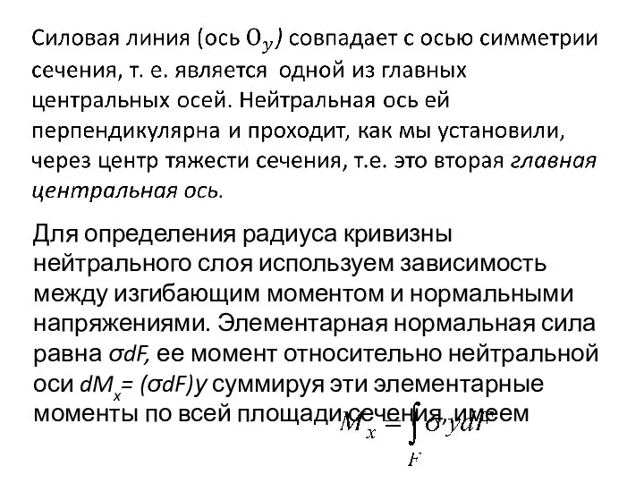 Для определения радиуса кривизны нейтрального слоя используем зависимость между изгибающим моментом