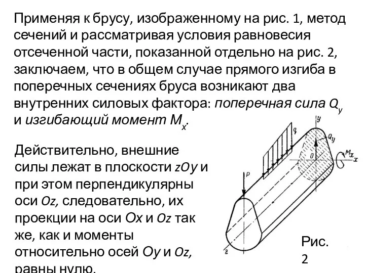 Применяя к брусу, изображенному на рис. 1, метод сечений и рассматривая