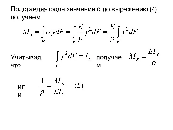 Подставляя сюда значение σ по выражению (4), получаем Учитывая, что получаем или