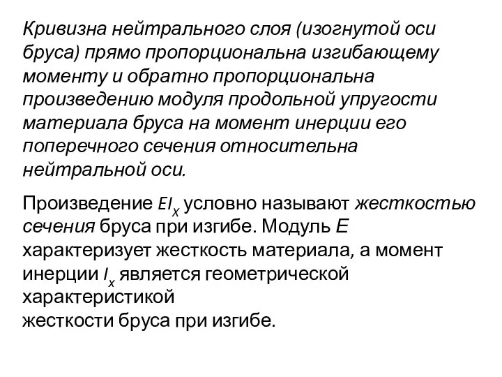 Кривизна нейтрального слоя (изогнутой оси бруса) прямо пропорциональна изгибающему моменту и