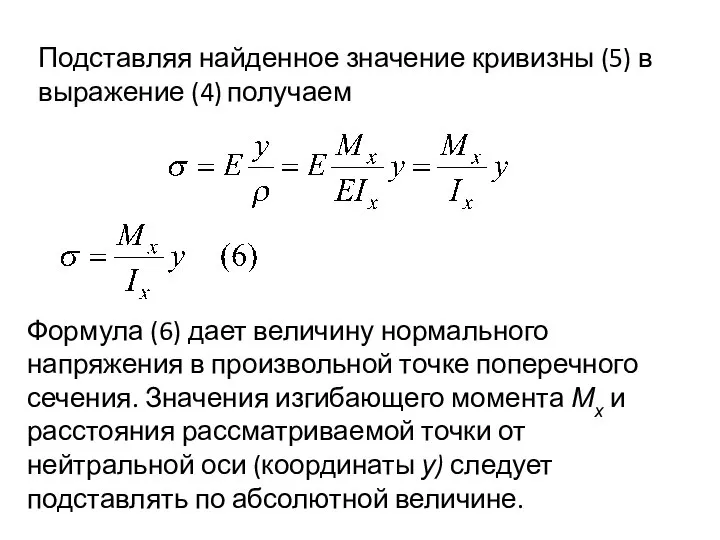 Подставляя найденное значение кривизны (5) в выражение (4) получаем Формула (6)