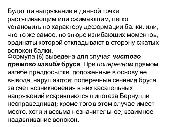 Будет ли напряжение в данной точке растягивающим или сжимающим, легко установить