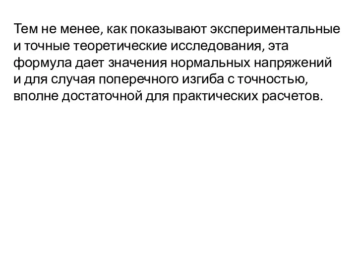 Тем не менее, как показывают экспериментальные и точные теоретические исследования, эта