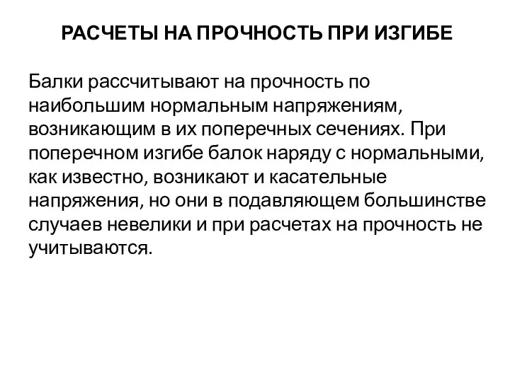 РАСЧЕТЫ НА ПРОЧНОСТЬ ПРИ ИЗГИБЕ Балки рассчитывают на прочность по наибольшим