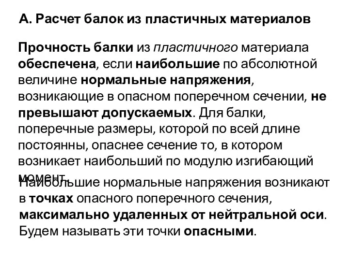 А. Расчет балок из пластичных материалов Прочность балки из пластичного материала