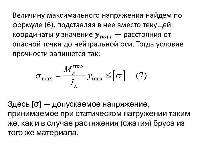 Здесь [σ] — допускаемое напряжение, принимаемое при статическом нагружении таким же,