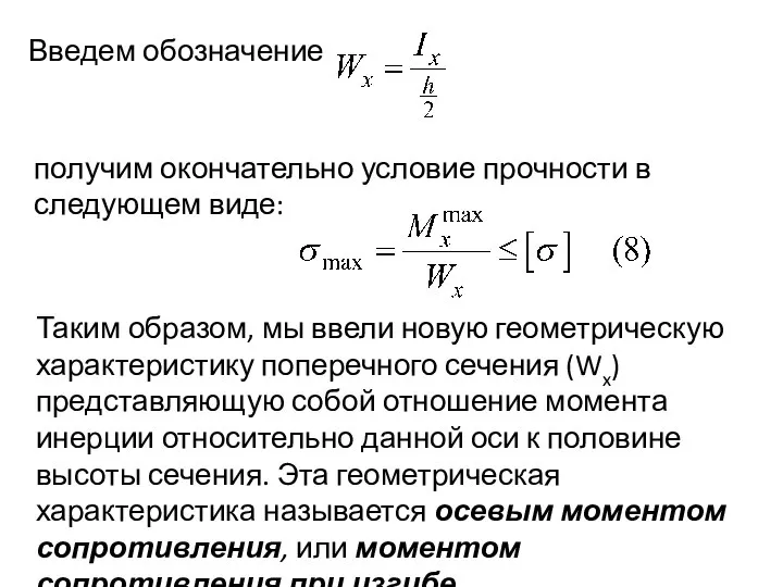 Введем обозначение получим окончательно условие прочности в следующем виде: Таким образом,